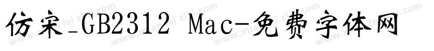 仿宋_GB2312 Mac字体转换
